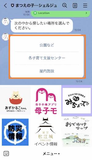 まつえの子育てAIコンシェルジュから「公園など」など探したいものの選択肢を提示されているスマートフォンのスクリーンショットの画像