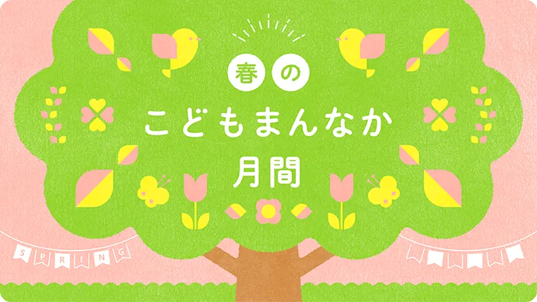 春のこどもまんなか月間