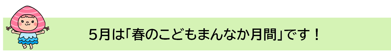 春のこどもまんなか月間説明文