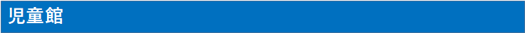 児童館