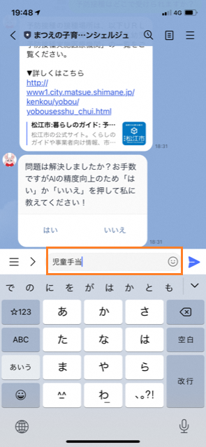 まつえの子育てAIコンシェルジュ宛に「児童手当」と入力しているスマートフォンのスクリーンショットの画像