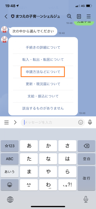 まつえの子育てAIコンシェルジュの「次の中から選んでください」という項目の中から「申請方法などについて」を選択しているスマートフォンのスクリーンショットの画像
