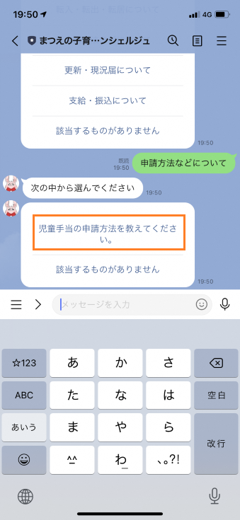 まつえの子育てAIコンシェルジュの「次の中から選んでください」という項目の中から「児童手当の申請方法を教えてください。」を選択しているスマートフォンのスクリーンショットの画像