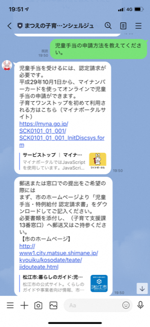 まつえの子育てAIコンシェルジュから「児童手当を受けるには、認定請求が必要です。」と回答されているスマートフォンのスクリーンショットの画像