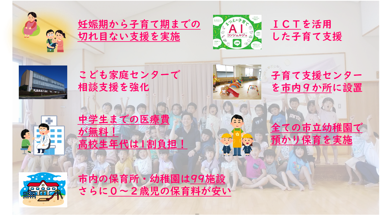 松江市の子育てここがすごい。妊娠期から子育て期までの 切れ目ない支援を実施。小学生までの 医療費が無料。子育て支援センター を市内8か所に設置。ICTを活用 した子育て支援。こども家庭センターで相談支援を実施。市内の保育所・幼稚園は105施設 さらに0~2歳児の保育料が安い。すべての市立幼稚園で預かり保育を実施しています。