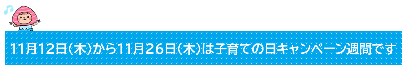 子育ての日キャンペーンタイトル