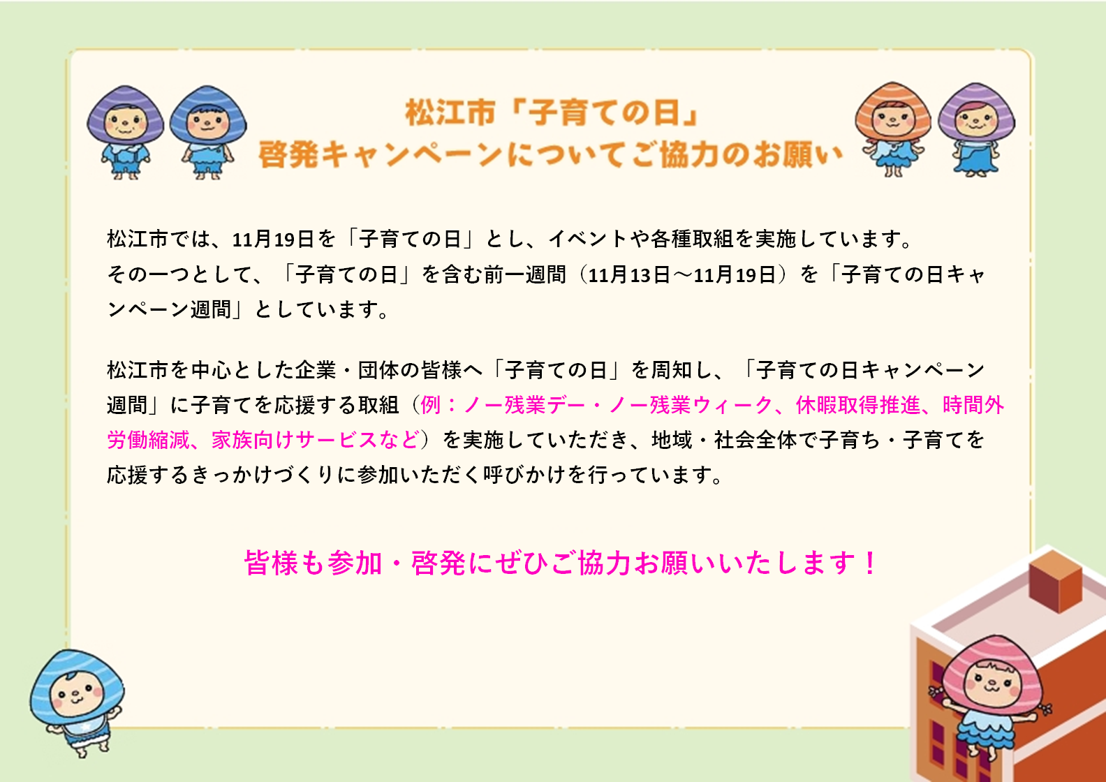 松江市子育ての日啓発キャンペーンについてご協力のお願い
