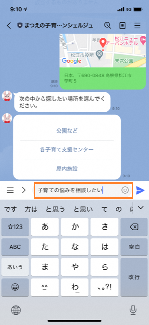 まつえの子育てAIコンシェルジュ宛に「子育ての悩みを相談したい」と入力しているスマートフォンのスクリーンショットの画像
