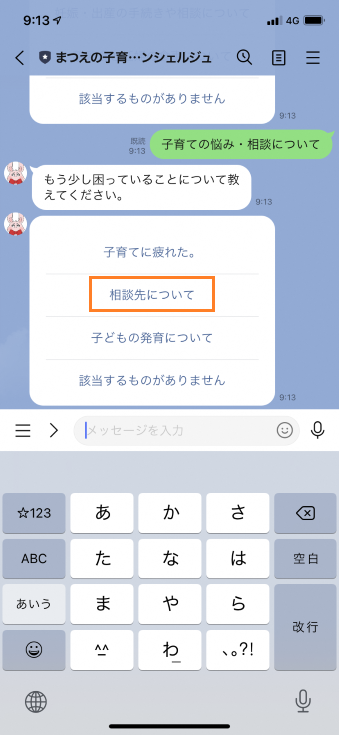 まつえの子育てAIコンシェルジュの「もう少し困っていることについて教えてください。」という項目の中から「相談先について」を選択しているスマートフォンのスクリーンショットの画像