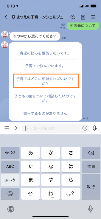 まつえの子育てAIコンシェルジュの「次の中から選んでください」という項目の中から「子育てはどこに相談すればいいですか?」を選択しているスマートフォンのスクリーンショットの画像