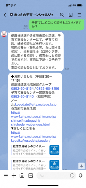 まつえの子育てAIコンシェルジュから「健康推進課や各市役所市民生活課、子育て支援センターにて、子育て相談、妊婦相談などを行います。」と回答されているスマートフォンのスクリーンショットの画像