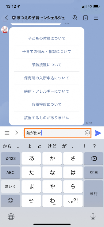 まつえの子育てAIコンシェルジュ宛に「熱が出た」と入力しているスマートフォンのスクリーンショット