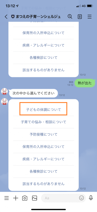 まつえの子育てAIコンシェルジュの「次の中から選んでください」という項目の中から「子どもの体調について」を選択しているスマートフォンのスクリーンショット