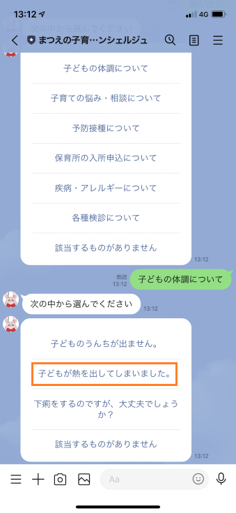 まつえの子育てAIコンシェルジュの「次の中から選んでください」という項目の中から「子どもが熱を出してしまいました。」を選択しているスマートフォンのスクリーンショット