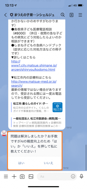 まつえの子育てAIコンシェルジュが「問題は解決しましたか?お手数ですがAIの精度向上のため「はい」」か「いいえ」を押して私に教えてください!」と答えているスマートフォンのスクリーンショット