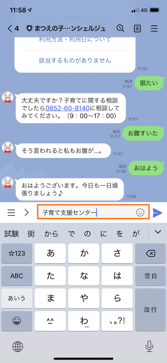 まつえの子育てAIコンシェルジュ宛に「子育て支援センター」と入力しているスマートフォンのスクリーンショットの画像