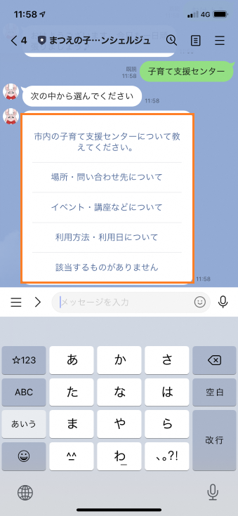 まつえの子育てAIコンシェルジュから「市内の子育て支援センターについて教えてください。」など知りたいものの選択肢を提示されているスマートフォンのスクリーンショットの画像