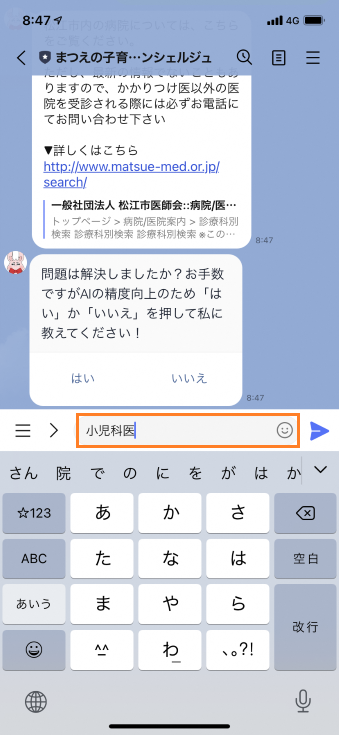 まつえの子育てAIコンシェルジュ宛に「小児科医」と入力しているスマートフォンのスクリーンショットの画像