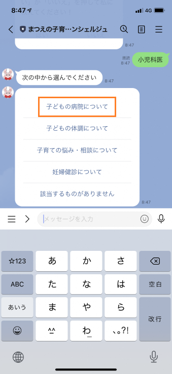 まつえの子育てAIコンシェルジュの「次の中から選んでください」という項目の中から「子供の病院について」を選択しているスマートフォンのスクリーンショットの画像