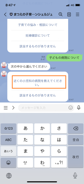 まつえの子育てAIコンシェルジュの「次の中から選んでください」という項目の中から「近くの小児科の病院を教えてください。」を選択しているスマートフォンのスクリーンショットの画像