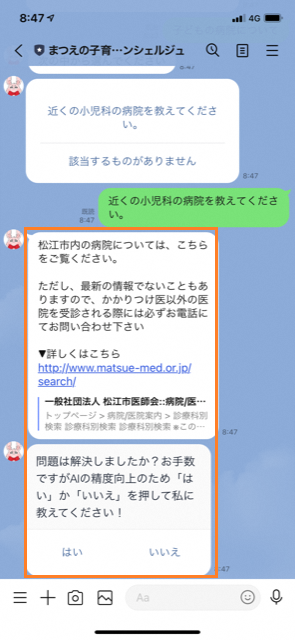 まつえの子育てAIコンシェルジュから「松江市内の病院については、こちらをご覧ください。」と回答されているスマートフォンのスクリーンショットの画像