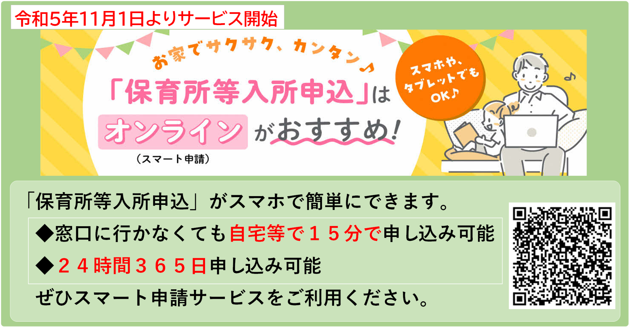 保育所等入所スマート申請サービス