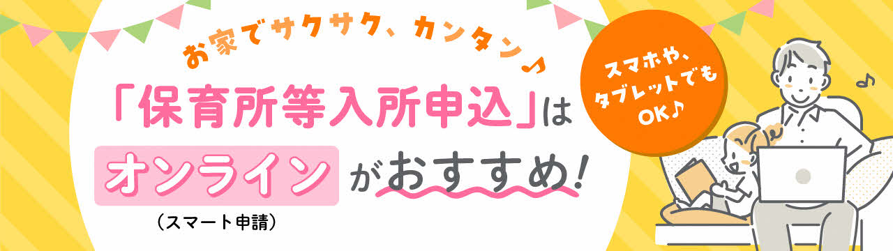 保育所等入所申込スマート申請サービス画像