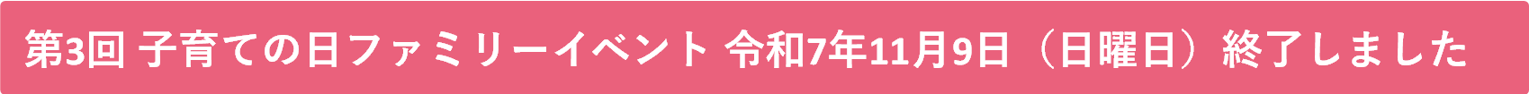 令和7年度ファミリーイベント終了しました