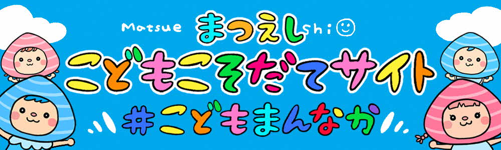 こどもこそだてサイト#こどもまんなか松江