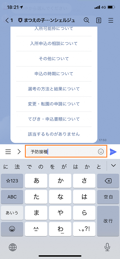 まつえの子育てAIコンシェルジュ宛に「予防接種」と入力しているスマートフォンのスクリーンショットの画像