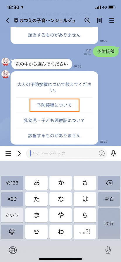 まつえの子育てAIコンシェルジュの「次の中から選んでください」という項目の中から「予防接種について」を選択しているスマートフォンのスクリーンショットの画像