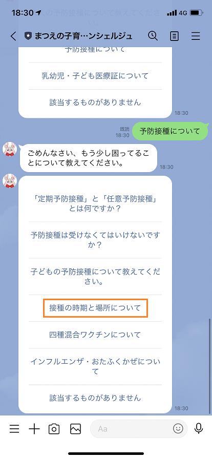 まつえの子育てAIコンシェルジュの「もう少し困っていることについて教えてください。」という項目の中から「接種の時期と場所について」を選択しているスマートフォンのスクリーンショットの画像