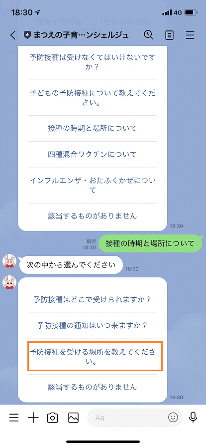 まつえの子育てAIコンシェルジュの「次の中から選んでください」という項目の中から「予防接種を受ける場所を教えてください。」を選択しているスマートフォンのスクリーンショットの画像