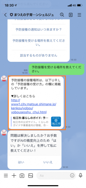 まつえの子育てAIコンシェルジュから「予防接種の接種場所は、以下URLの「予防接種の受け方」の欄に掲載しています。」と回答されているスマートフォンのスクリーンショットの画像