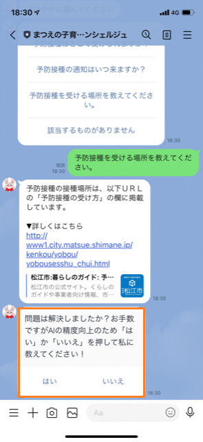 まつえの子育てAIコンシェルジュが「問題は解決しましたか?お手数ですがAIの精度向上のため「はい」」か「いいえ」を押して私に教えてください!」と答えているスマートフォンのスクリーンショットの画像