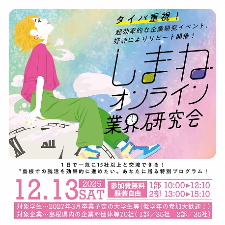 しまねオンライン業界研究会のバナー
