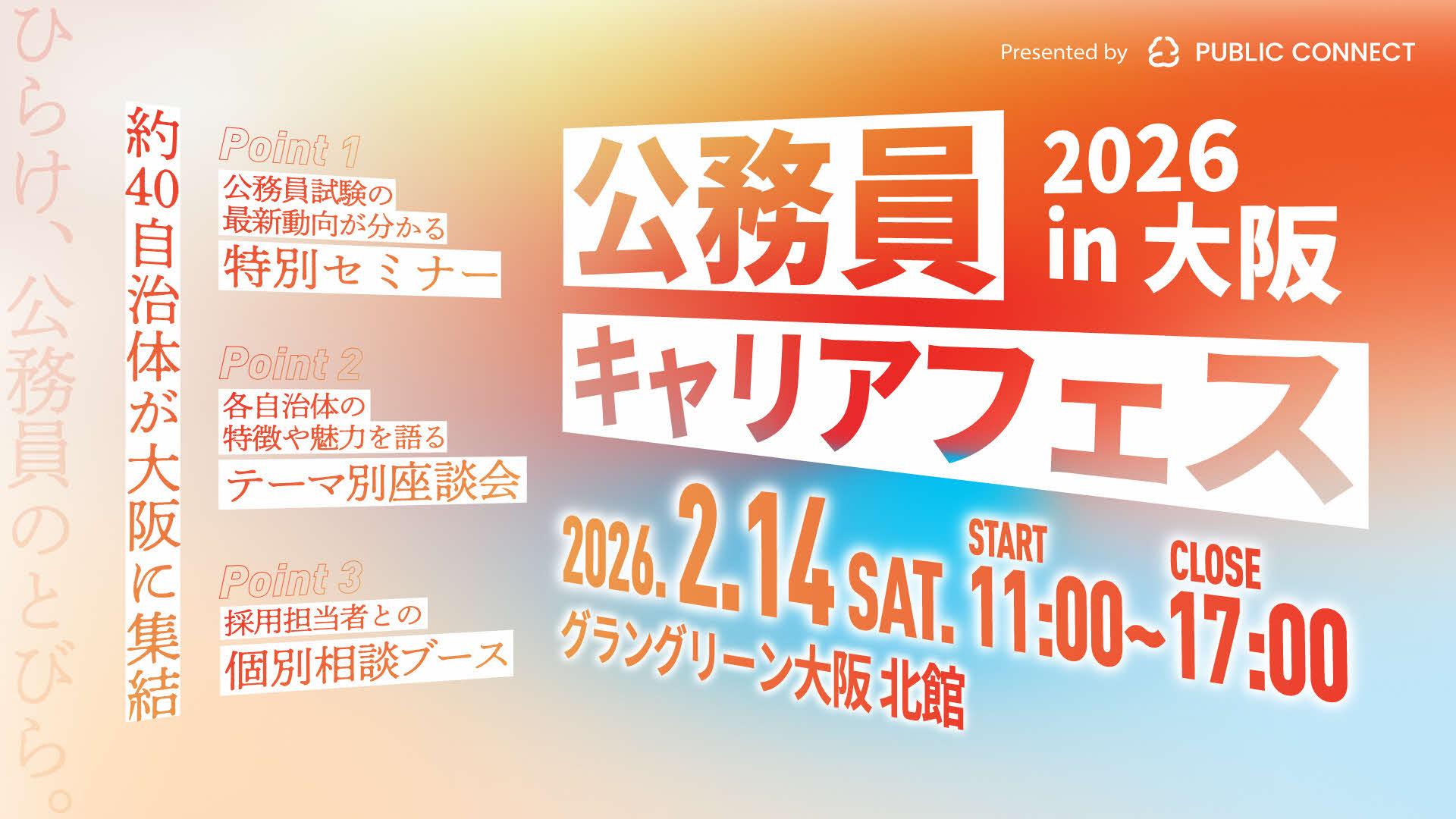 公務員キャリアフェス in 大阪のバナー