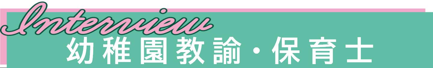幼稚園教諭保育士インタビュー動画