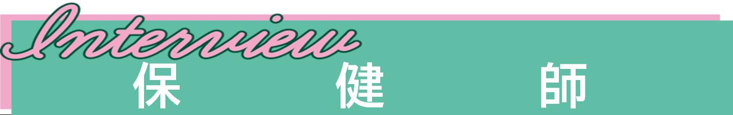 保健師インタビュー動画