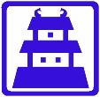 天守閣のピクトグラム