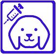 犬と注射器のピクトグラム
