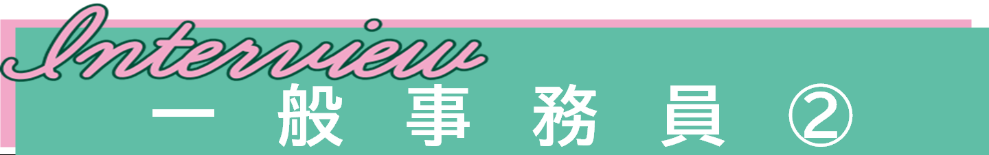 インタビュー動画