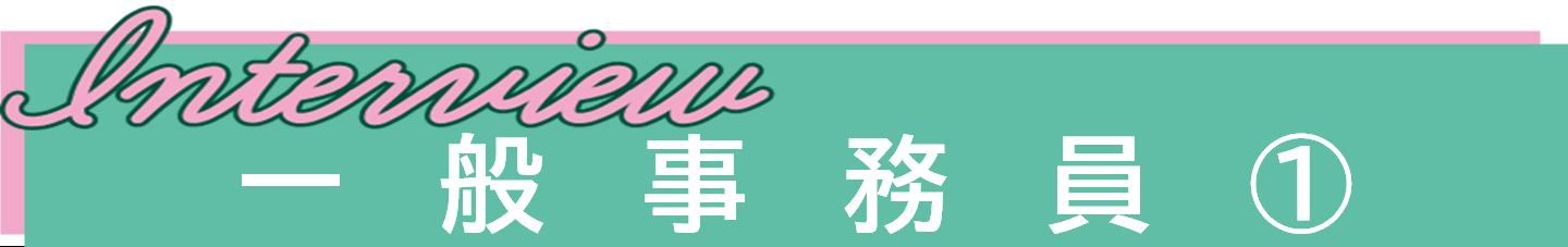インタビュー動画