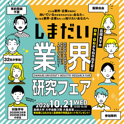 しまだい業界研究フェアのバナー
