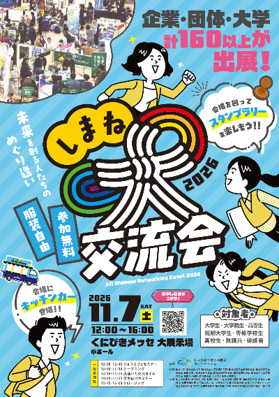 しまね大交流会2026のバナー