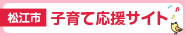 「松江市子育て応援サイト」と書かれたママフレのバナー