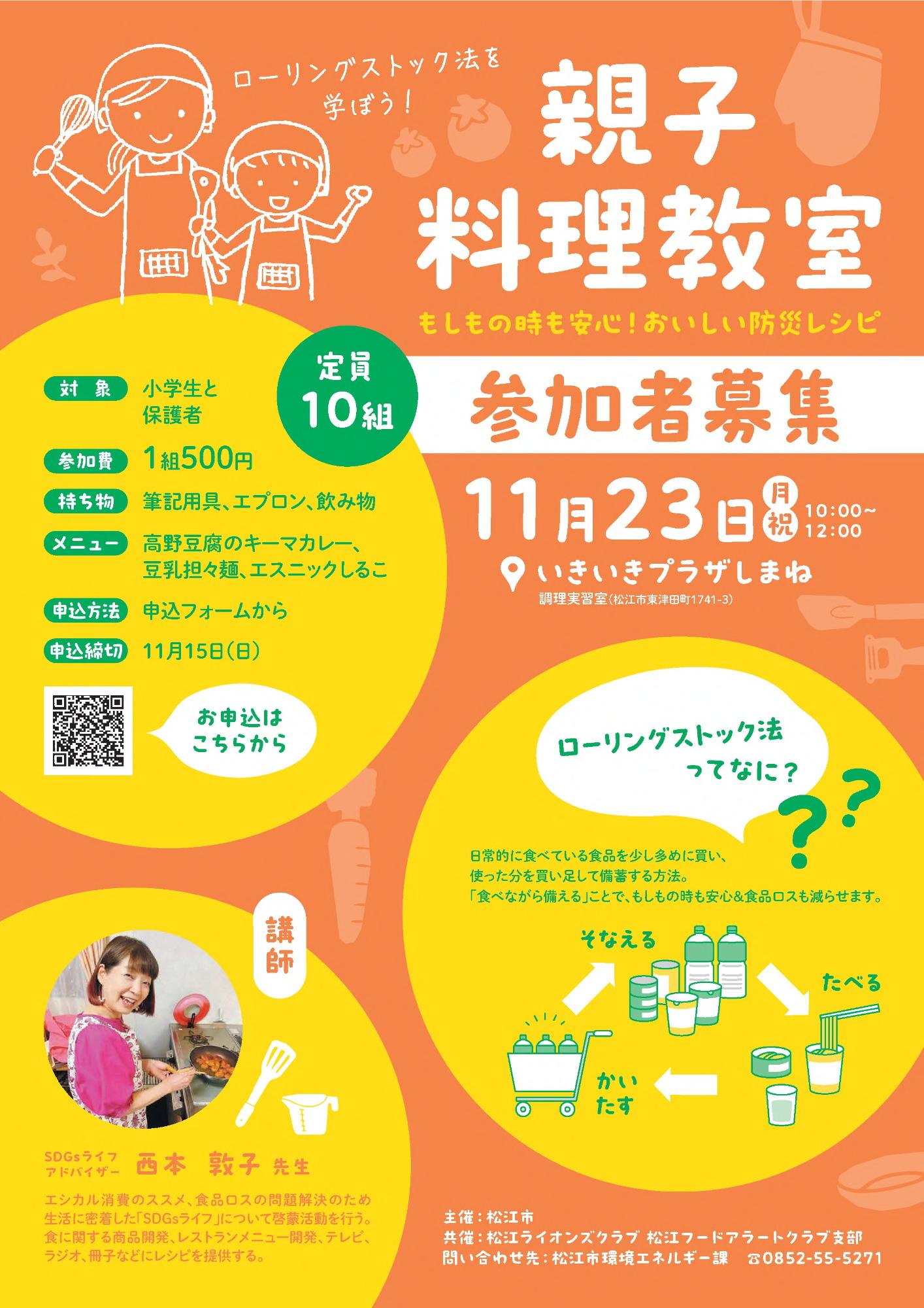 ローリングストック法を学ぼう!親子料理教室(11月28日)チラシ