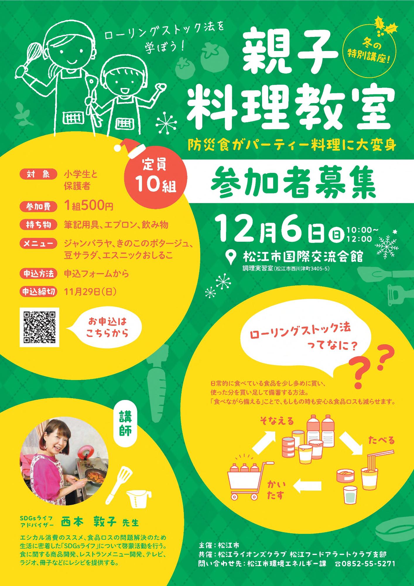 ローリングストック法を学ぼう!親子料理教室(12月6日)チラシ