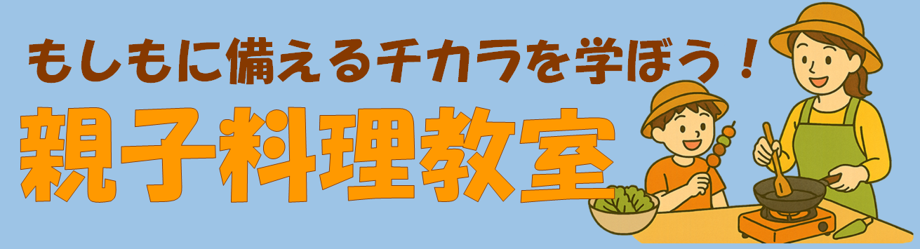 もしもに備えるチカラを学ぼう!親子料理教室