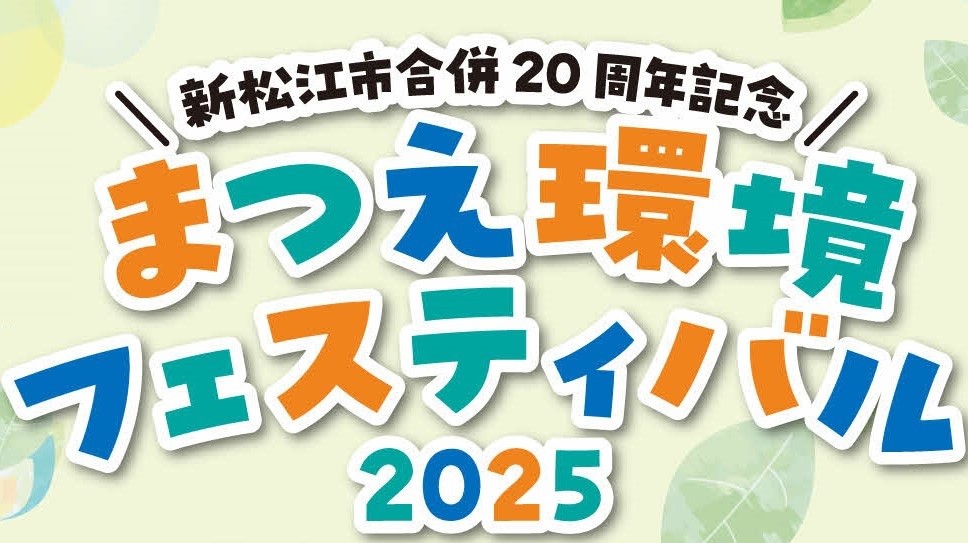 まつえ環境フェスティバル2025